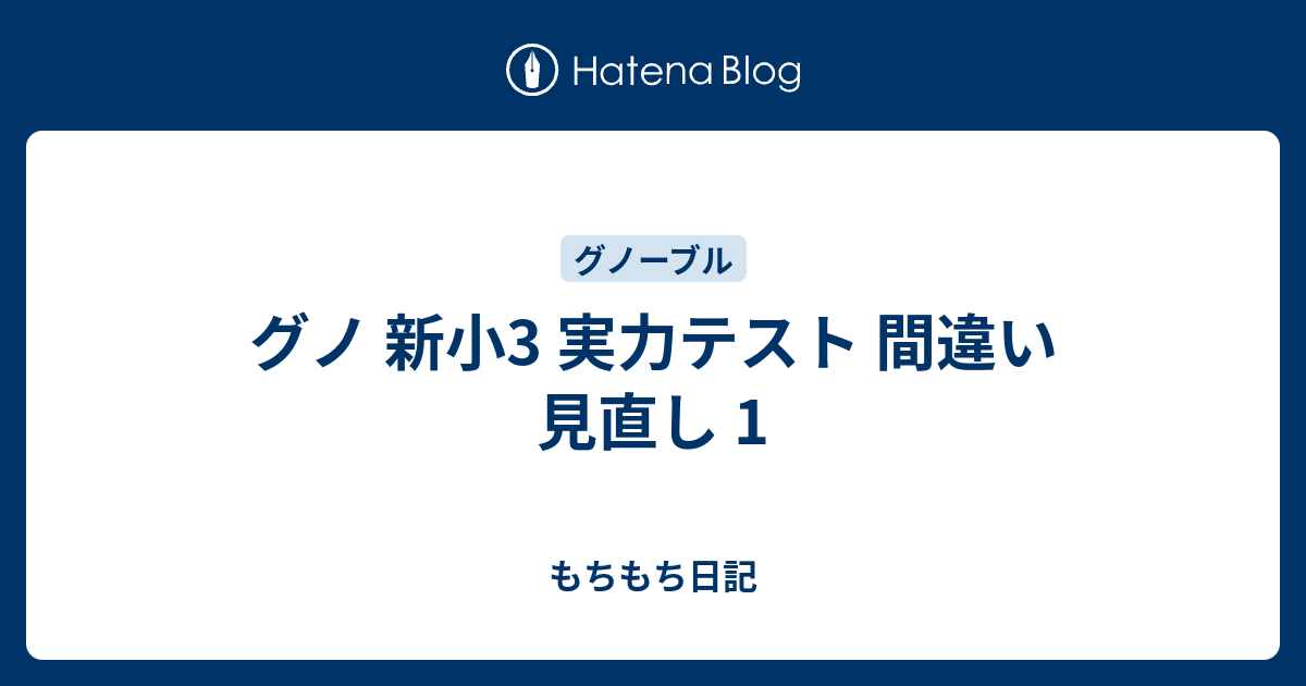 グノ 新小3 実力テスト 間違い見直し 1 - もちもち日記