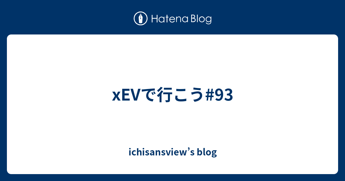 xEVで行こう#93 - ichisansview’s blog