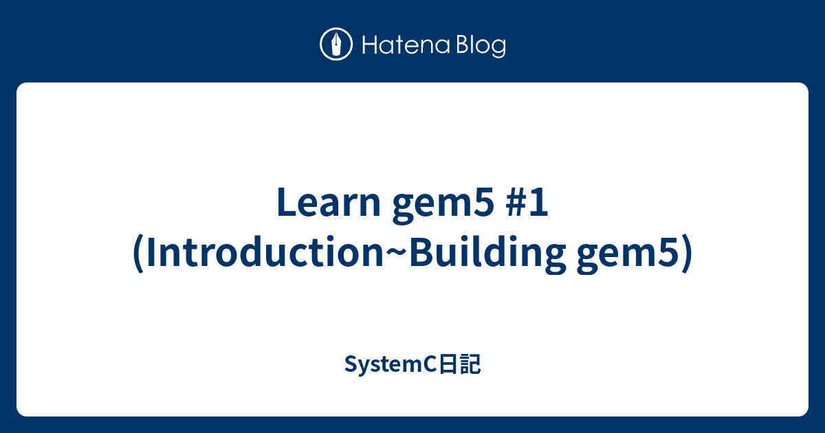 Learn Gem5 #1 (Introduction~Building Gem5) - SystemC日記