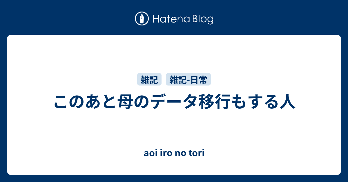 このあと母のデータ移行もする人 - aoi iro no tori