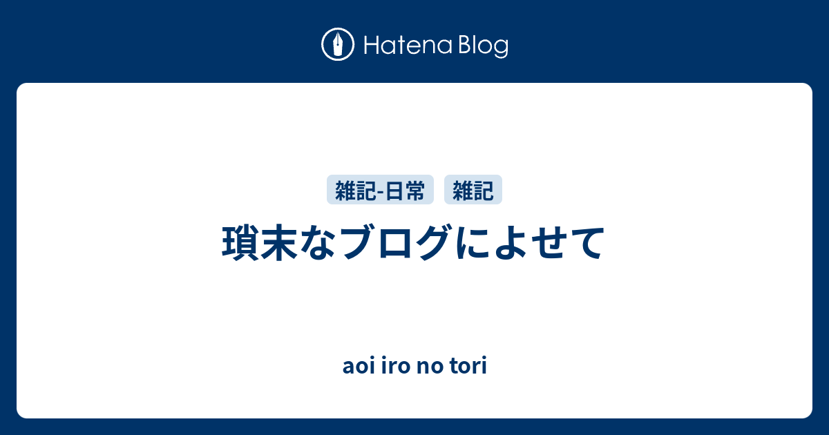 瑣末なブログによせて - aoi iro no tori