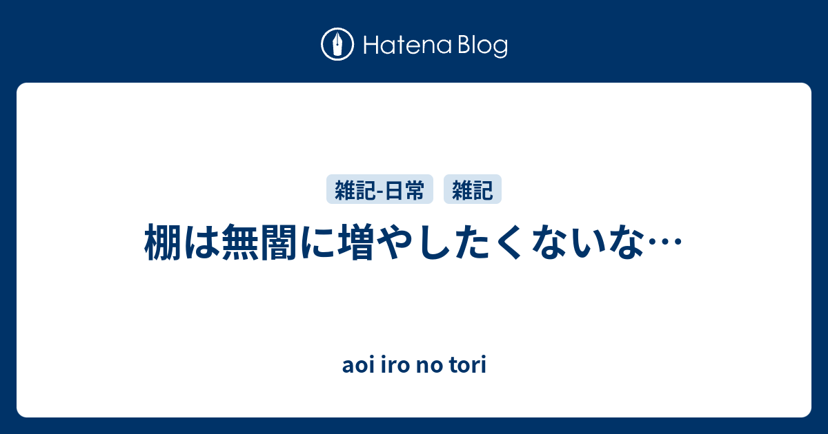 棚は無闇に増やしたくないな… - aoi iro no tori