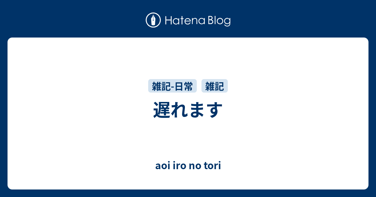 遅れます - aoi iro no tori