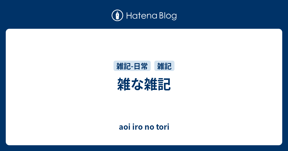 雑な雑記 - aoi iro no tori