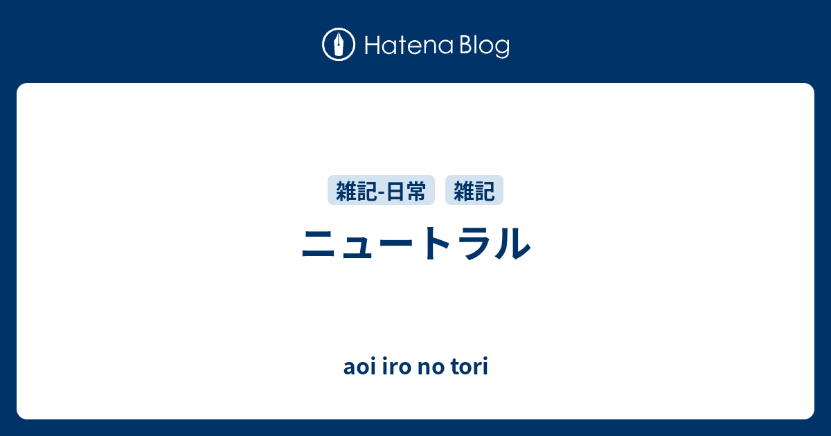 ニュートラル - aoi iro no tori