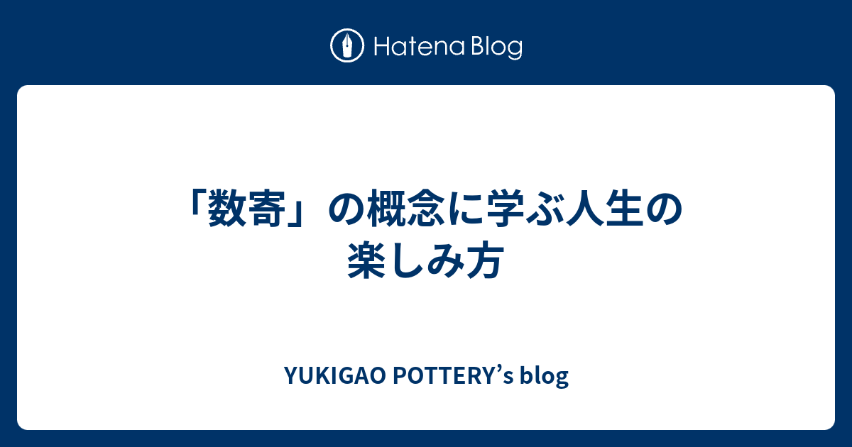 「数寄」の概念に学ぶ人生の楽しみ方 - YUKIGAO POTTERY’s blog
