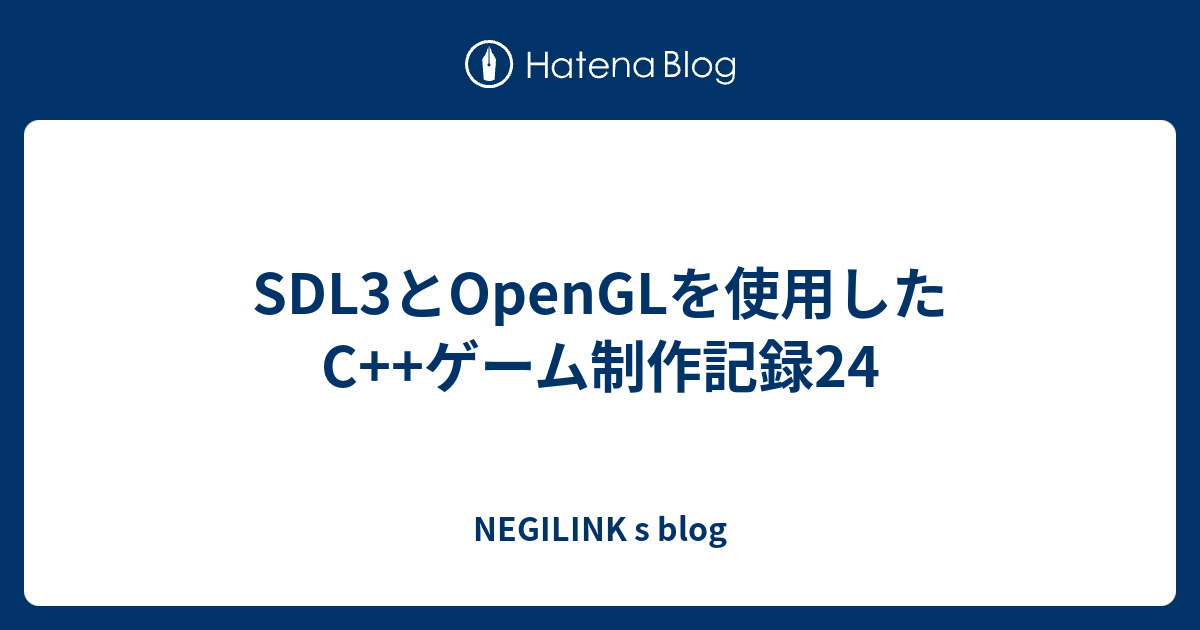 SDL3とOpenGLを使用したC++ゲーム制作記録24 - NEGILINK s blog