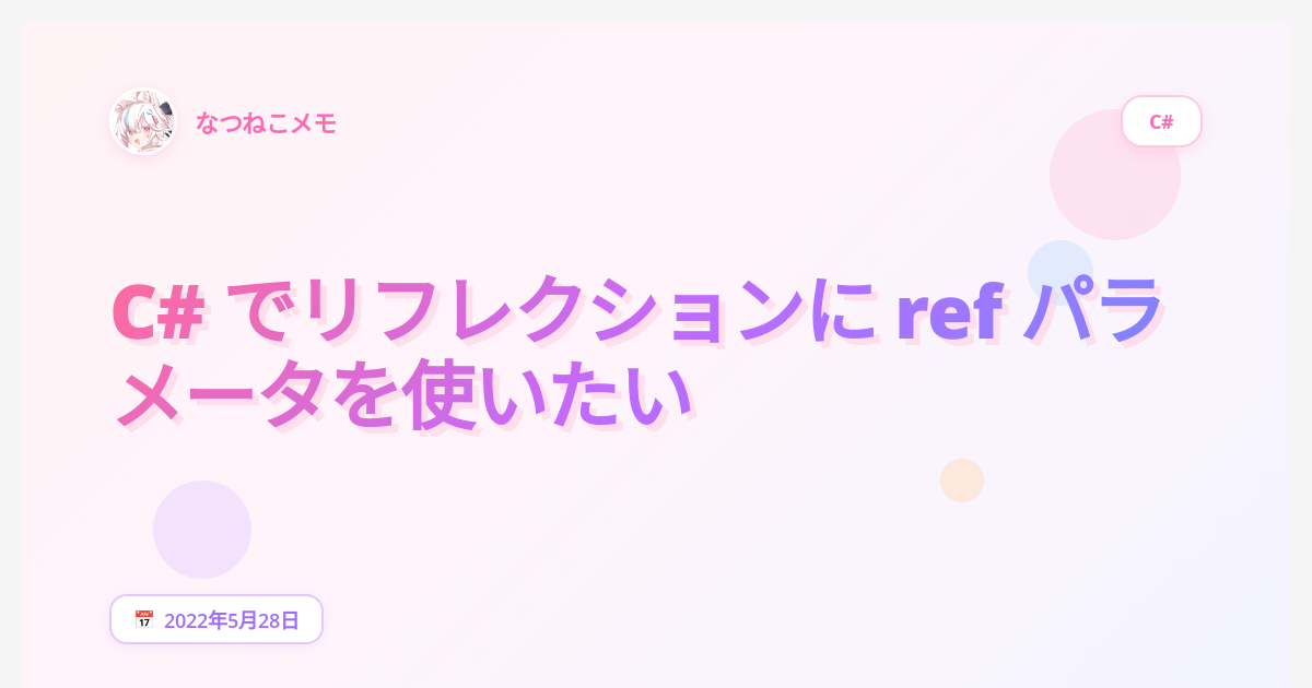 C# でリフレクションに ref パラメータを使いたい - なつねこメモ