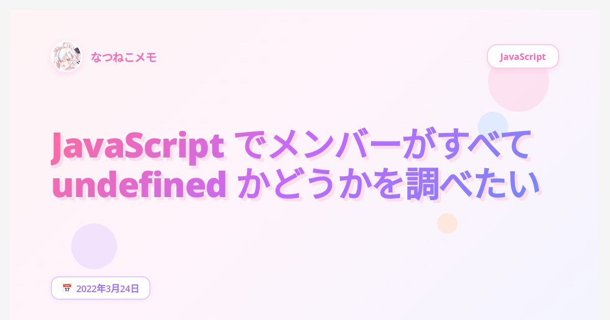 JavaScript でメンバーがすべて undefined かどうかを調べたい - なつねこメモ