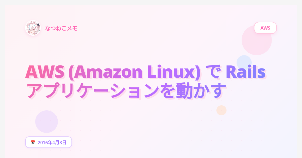 AWS (Amazon Linux) で Rails アプリケーションを動かす - なつねこメモ