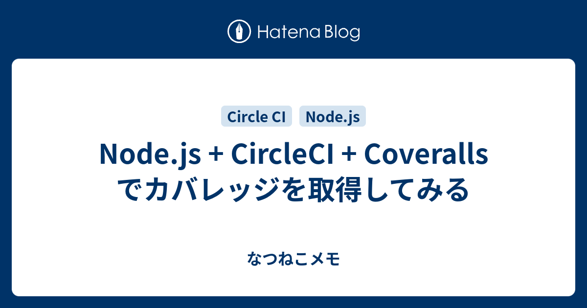 Node.js + CircleCI + Coveralls でカバレッジを取得してみる なつねこメモ