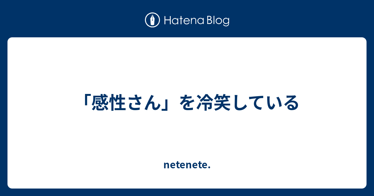 「感性さん」を冷笑している - netenete.