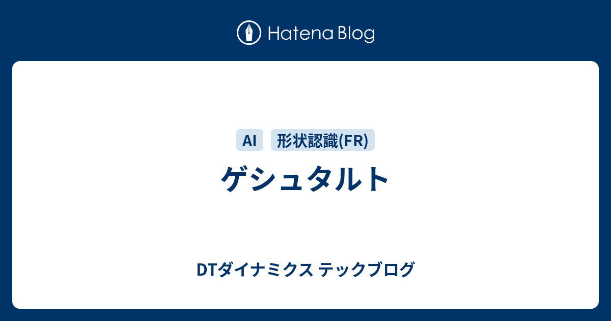 ゲシュタルト | DTダイナミクス テックブログ