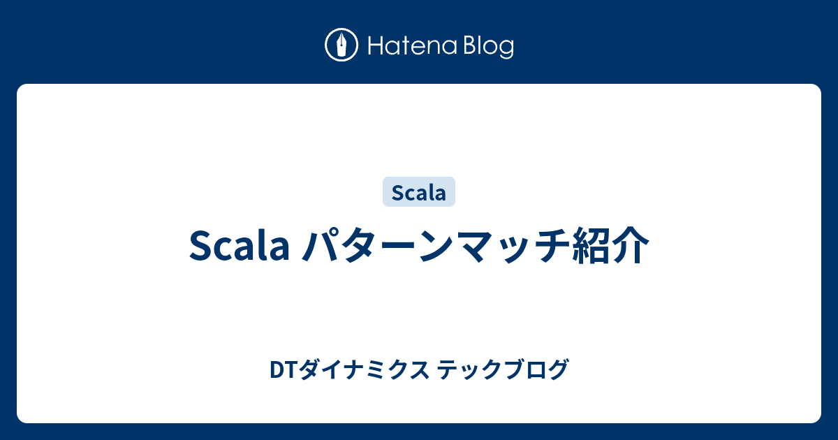 Scala パターンマッチ紹介 DTダイナミクス テックブログ