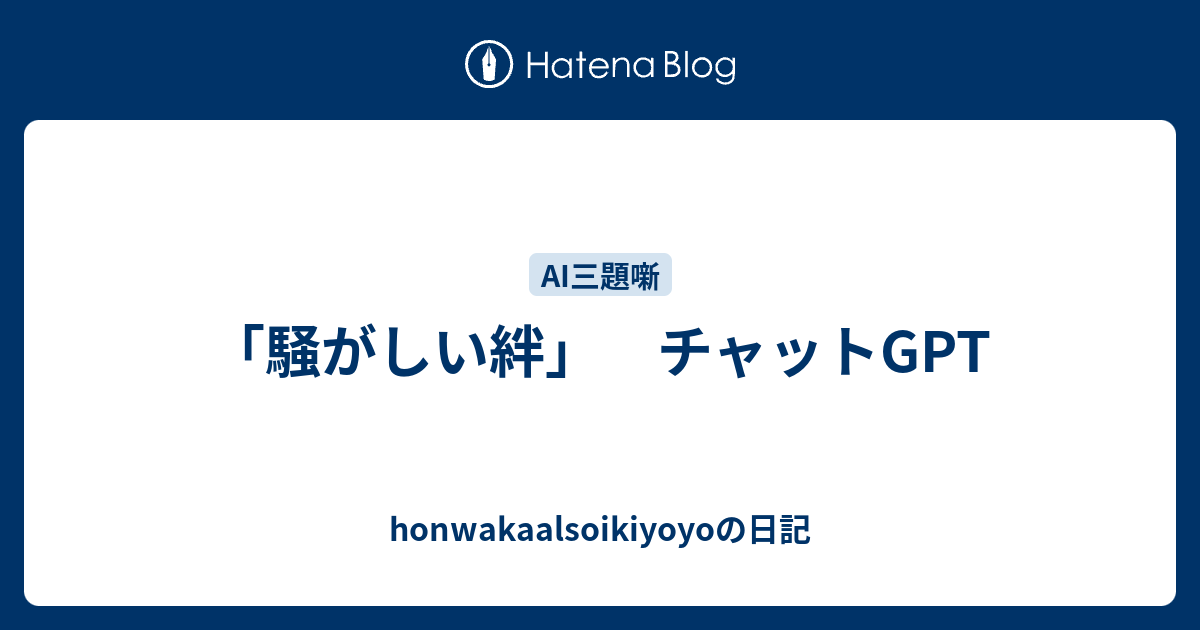 「騒がしい絆」 チャットGPT - honwakaalsoikiyoyoの日記