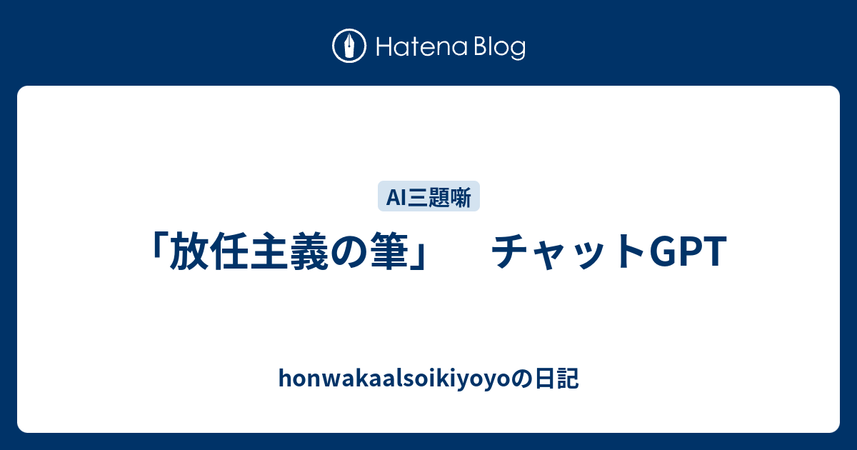 「放任主義の筆」 チャットGPT - honwakaalsoikiyoyoの日記