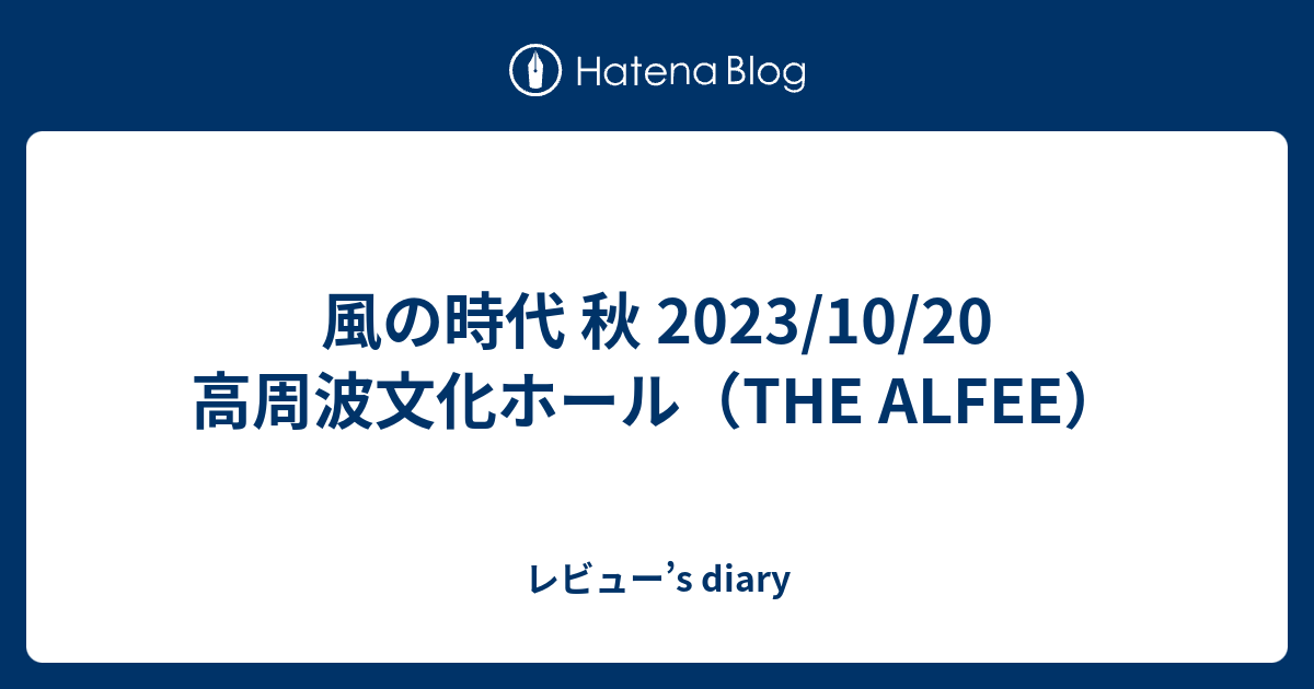 風の時代 秋 2023/10/20 高周波文化ホール（THE ALFEE） - レビュー