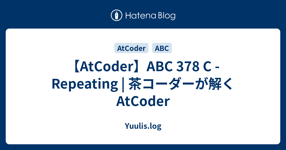 【AtCoder】ABC 378 C - Repeating | 茶コーダーが解くAtCoder - Yuulis.log