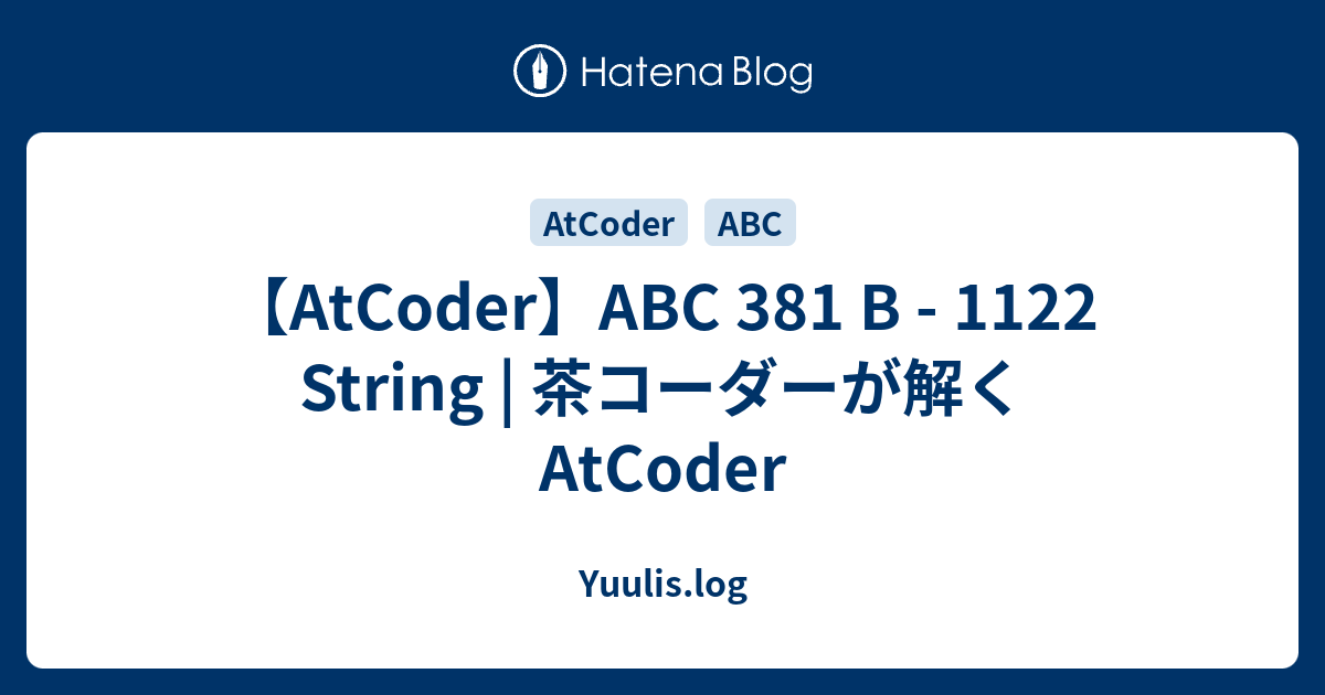 【AtCoder】ABC 381 B - 1122 String | 茶コーダーが解くAtCoder - Yuulis.log