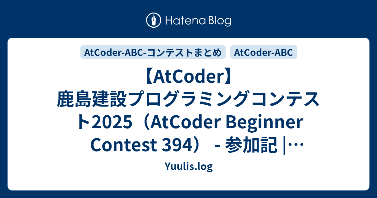 【AtCoder】鹿島建設プログラミングコンテスト2025（AtCoder Beginner Contest 394） - 参加記 | 緑 ...