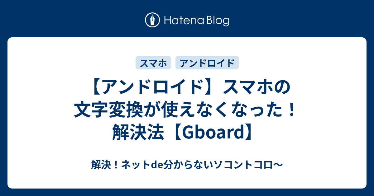 アンドロイド】スマホの文字変換が使えなくなった！解決法【Gboard