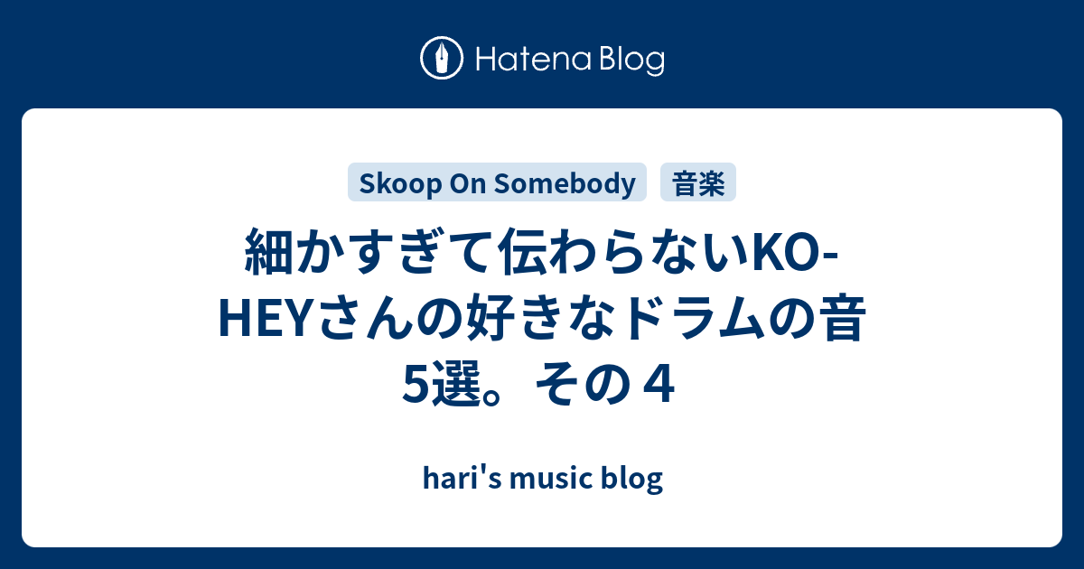 細かすぎて伝わらないKO-HEYさんの好きなドラムの音5選。その４ - hari's music blog