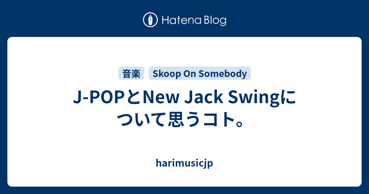 J-POPとNew Jack Swingについて思うコト。 - hari's music blog