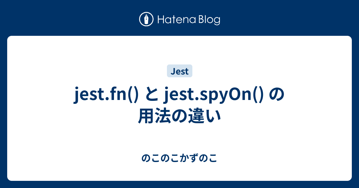 jest.fn() と jest.spyOn() の用法の違い 30代からのプログラミング学び直し!