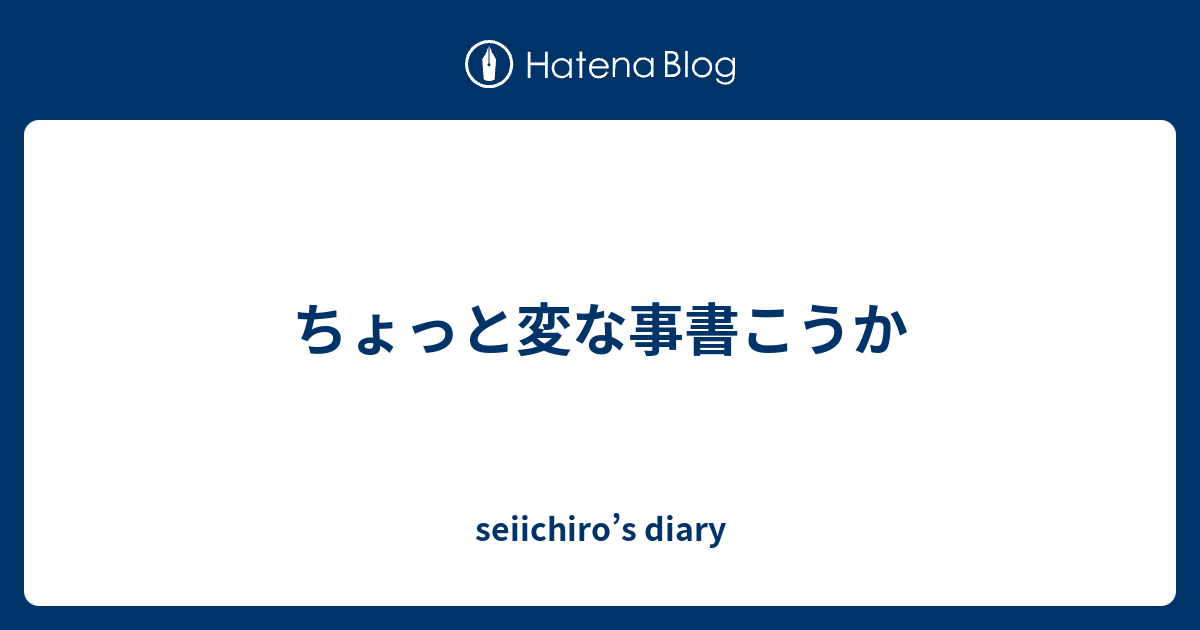 ちょっと変な事書こうか - seiichiro’s diary