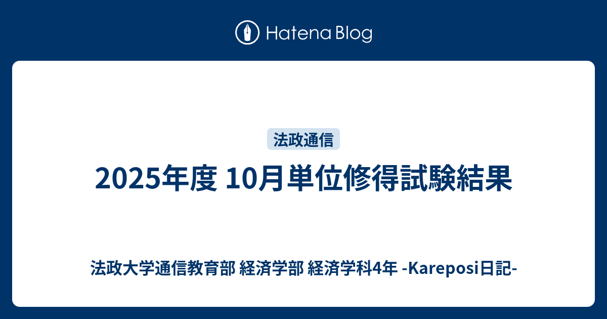 法政大学通信教育部 単位修得試験過去問　2025年度第1回5月 2025年度 10月単位修得試験結果 - 法政大学通信教育部 経済学部 経済