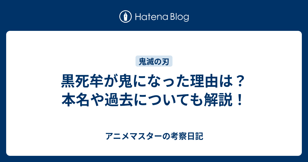 黒死牟が鬼になった理由は？本名や過去についても解説！ - アニメマスターの考察日記