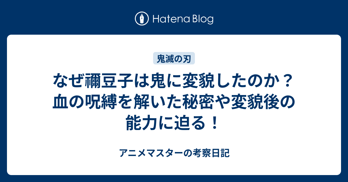 なぜ禰豆子は鬼に変貌したのか？血の呪縛を解いた秘密や変貌後の能力に迫る！ - アニメマスターの考察日記