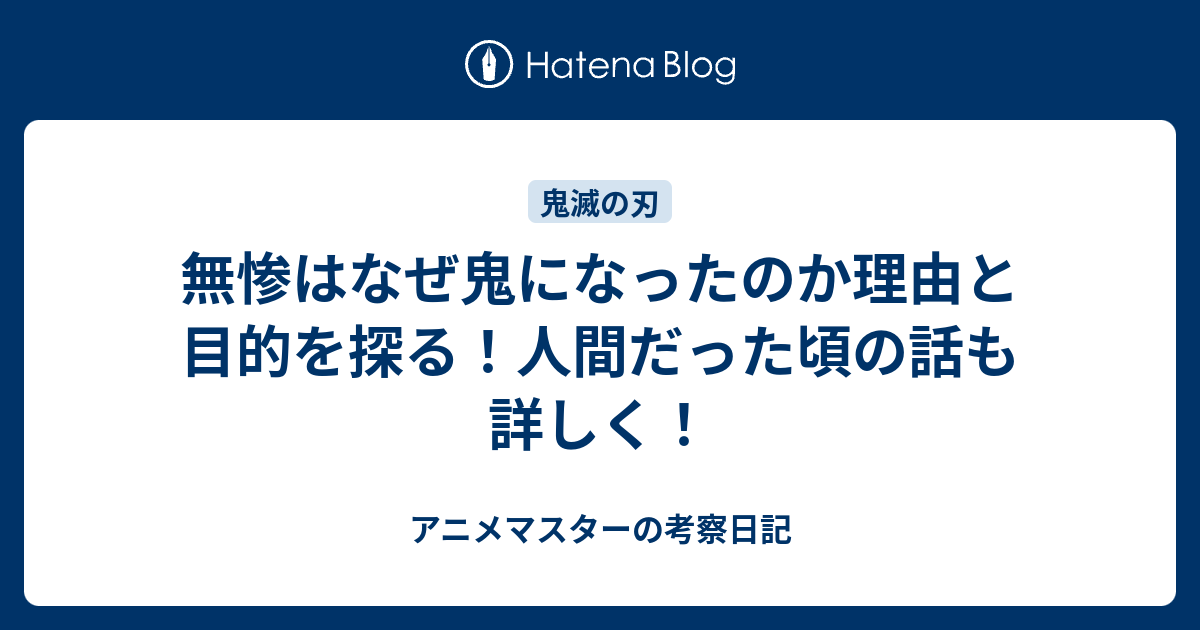 無惨はなぜ鬼になったのか理由と目的を探る！人間だった頃の話も詳しく！ - アニメマスターの考察日記