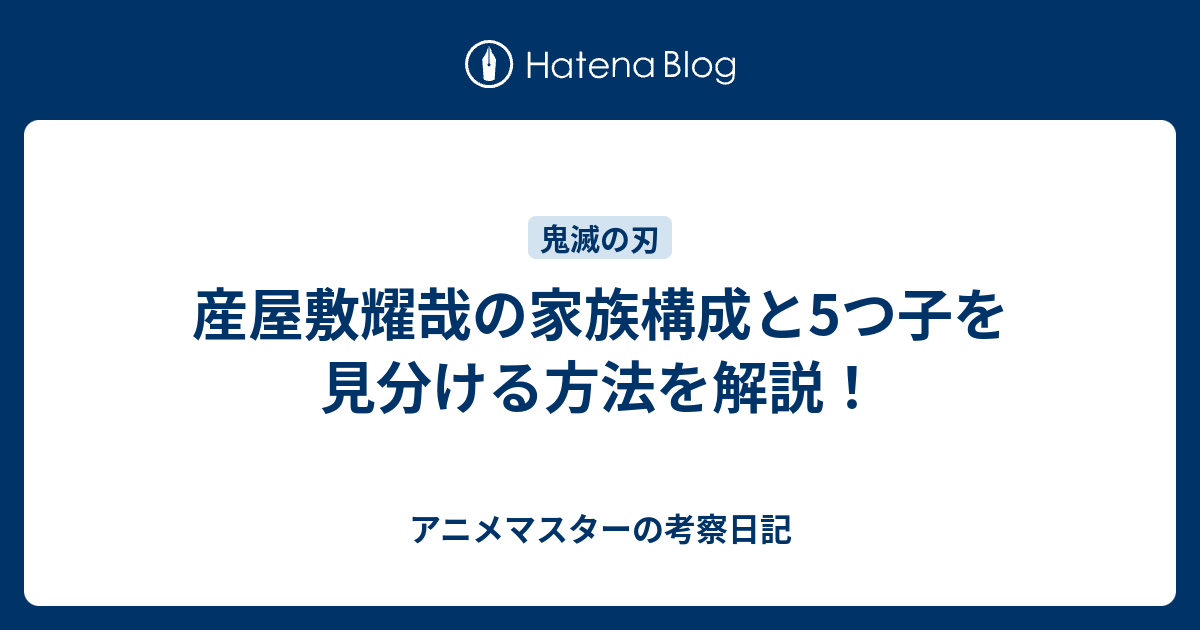 産屋敷耀哉の家族構成と5つ子を見分ける方法を解説！ - アニメマスターの考察日記