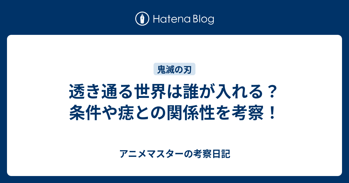 透き通る世界は誰が入れる？条件や痣との関係性を考察！ - アニメマスターの考察日記