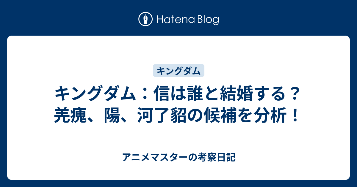 キングダム：信は誰と結婚する？羌瘣、陽、河了貂の候補を分析！ - アニメマスターの考察日記