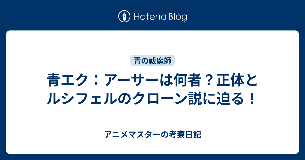 青エク：アーサーは何者？正体とルシフェルのクローン説に迫る
