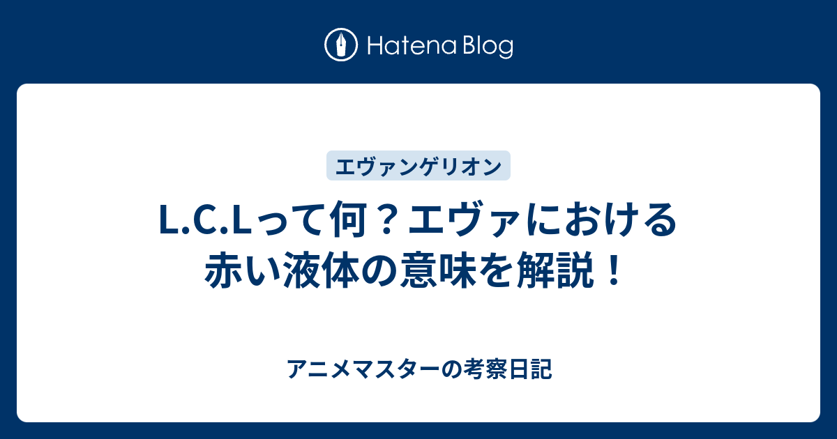 L.C.Lって何？エヴァにおける赤い液体の意味を解説！ - アニメマスターの考察日記