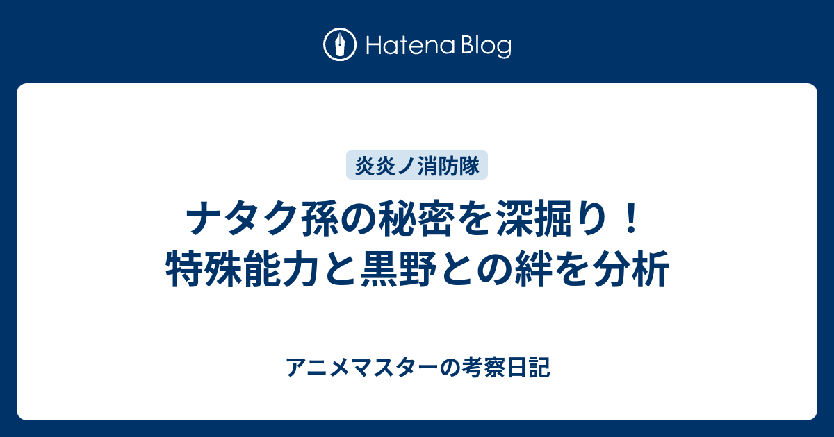 ナタク孫の秘密を深掘り！特殊能力と黒野との絆を分析 - アニメマスターの考察日記
