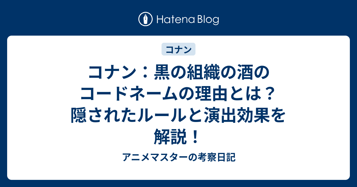 コナン：黒の組織の酒のコードネームの理由とは？隠されたルールと演出効果を解説！ アニメマスターの考察日記