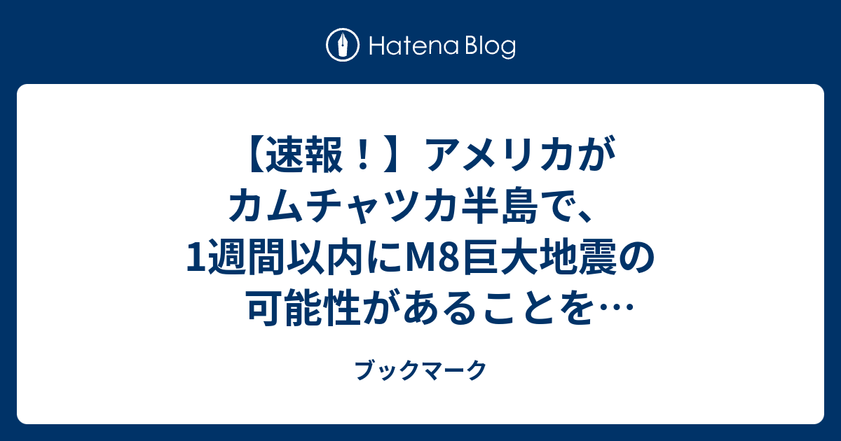 【速報！】アメリカがカムチャツカ半島で、1週間以内にM8巨大地震の可能性があることを発表しました！わかりやすく解説します！ - ブックマーク