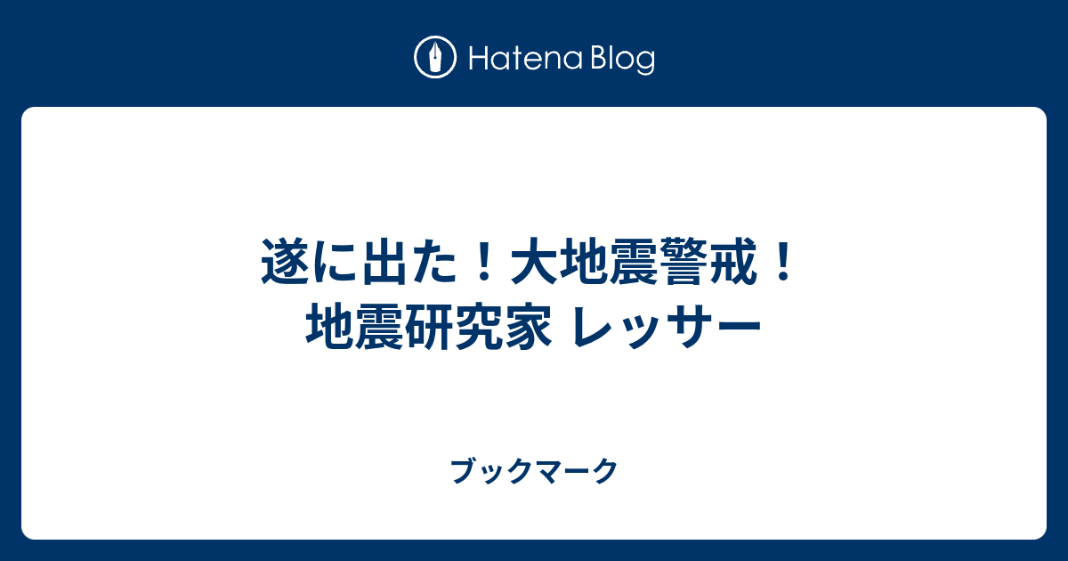 遂に出た！大地震警戒！地震研究家 レッサー - ブックマーク