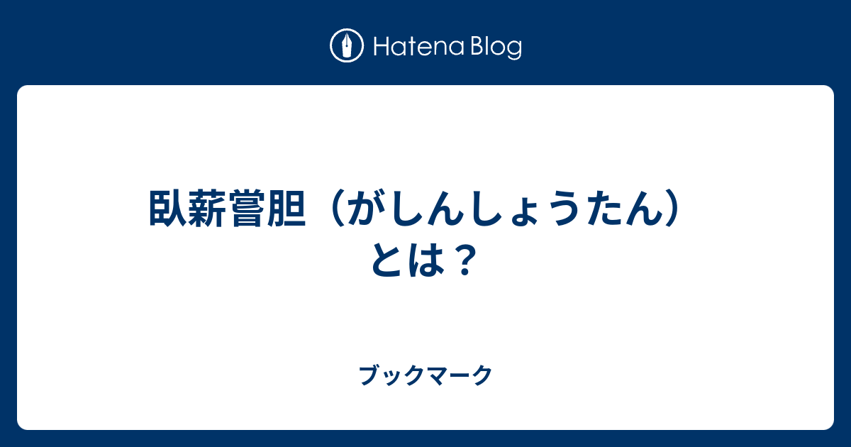 臥薪嘗胆　がしんしょうたん　四字熟語 - ブックマーク