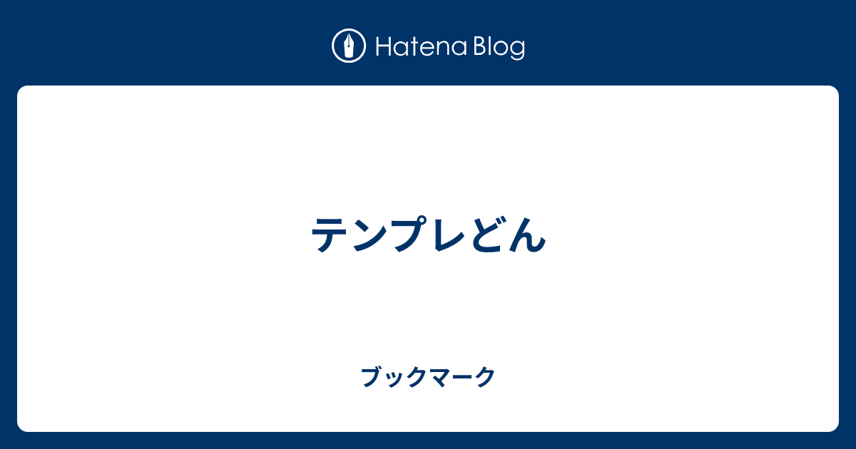 HTML無料テンプレートダウンロード-レスポンシブ・日本語向け・商用利用もOK・著作権フリー テンプレどん｜ポポデザイン - ブックマーク