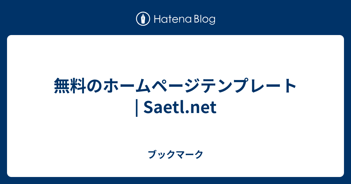 無料のホームページテンプレート | Saetl.net - ブックマーク
