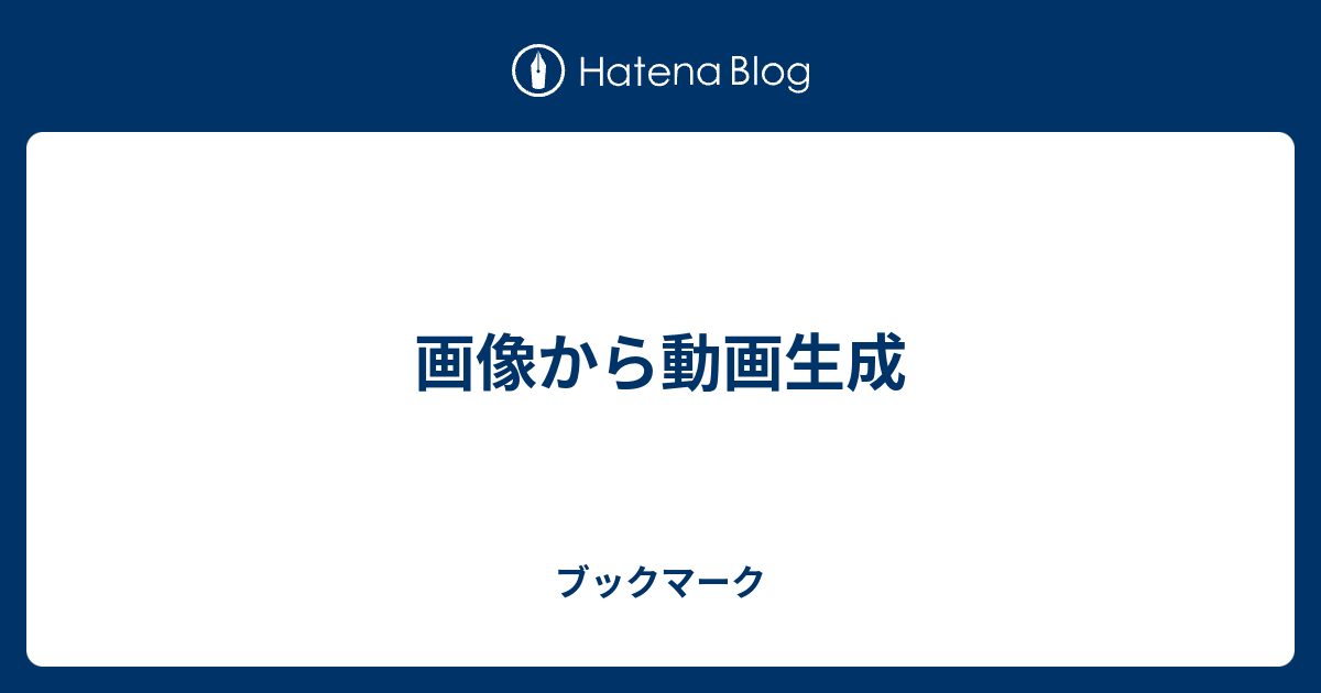 画像から動画生成。画像から動画ジェネレーターで静止画を魅力的な動画に変換。ワンタップで期待以上に速くダイナミックなアニメーションとトランジションを作成。 - ブックマーク