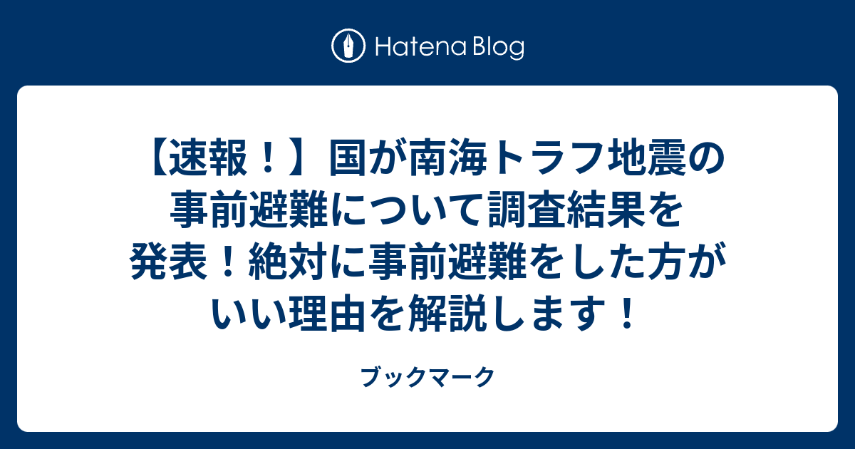 【速報！】国が南海トラフ地震の事前避難について調査結果を発表！絶対に事前避難をした方がいい理由を解説します！ - ブックマーク