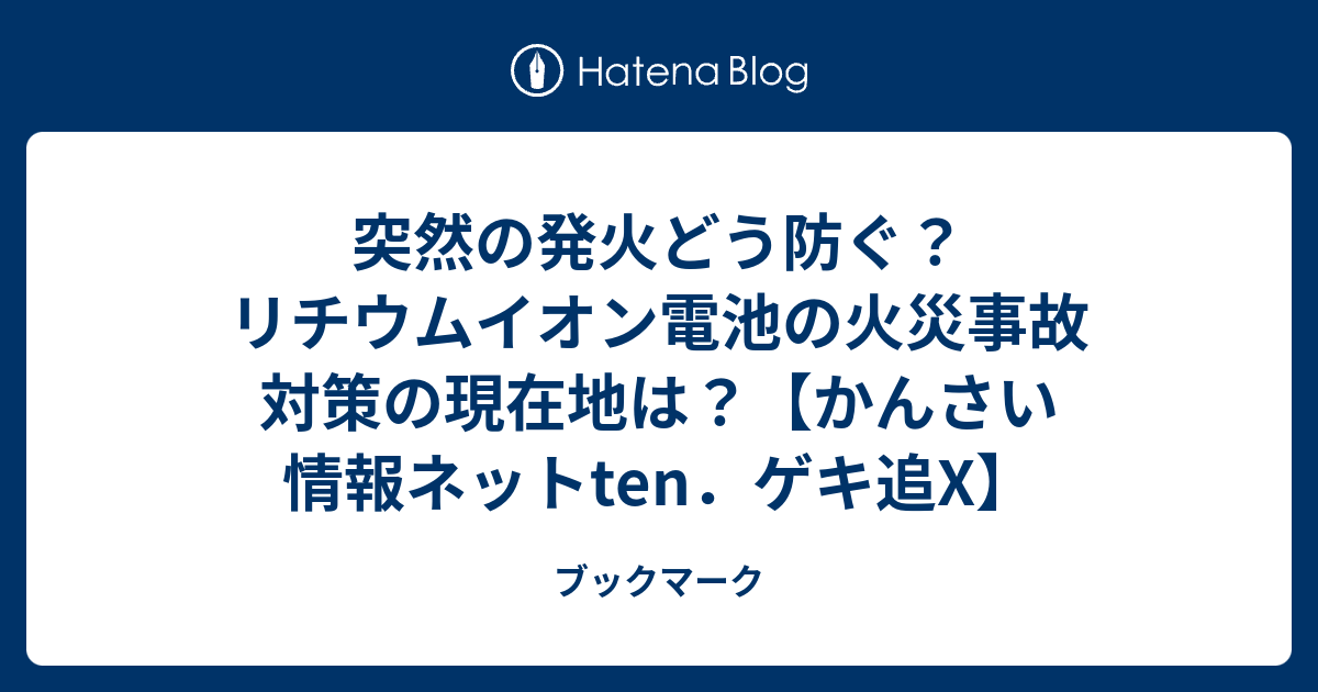 突然の発火どう防ぐ？リチウムイオン電池の火災事故　対策の現在地は？【かんさい情報ネットten．ゲキ追X】 - ブックマーク