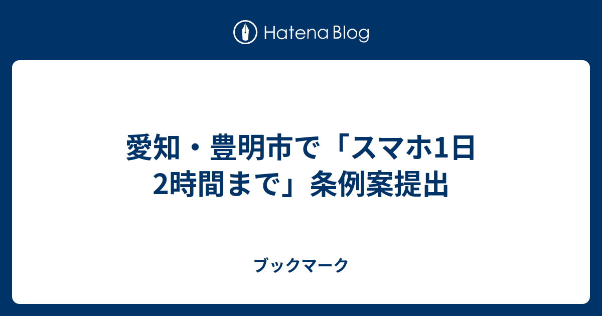愛知・豊明市で「スマホ1日2時間まで」条例案提出 小浮市長コメント - ブックマーク