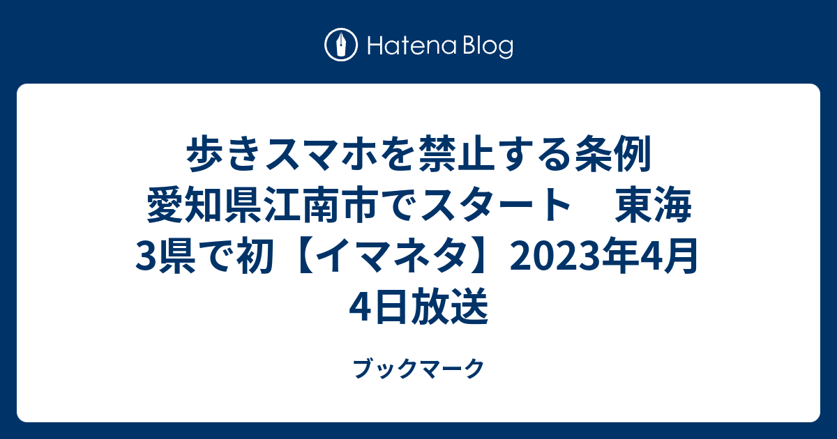 歩きスマホを禁止する条例　愛知県江南市でスタート　東海3県で初【イマネタ】2023年4月4日放送 - ブックマーク